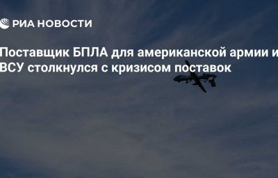 Поставщик БПЛА для американской армии и ВСУ столкнулся с кризисом поставок