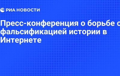 Пресс-конференция о борьбе с фальсификацией истории в Интернете