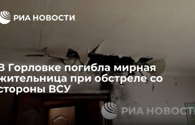 В Горловке погибла мирная жительница при обстреле со стороны ВСУ