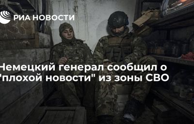 Немецкий генерал сообщил о "плохой новости" из зоны СВО