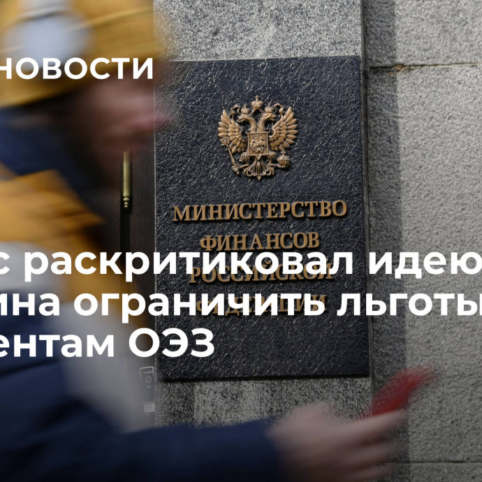 Бизнес раскритиковал идею Минфина ограничить льготы резидентам ОЭЗ