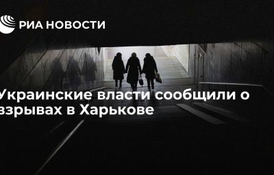 Украинские власти сообщили о взрывах в Харькове