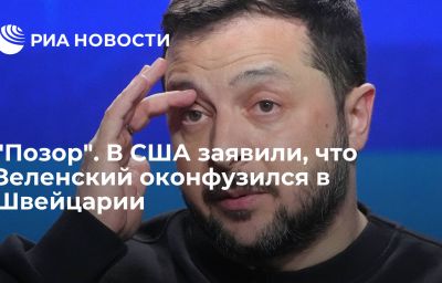 "Позор". В США заявили, что Зеленский оконфузился в Швейцарии