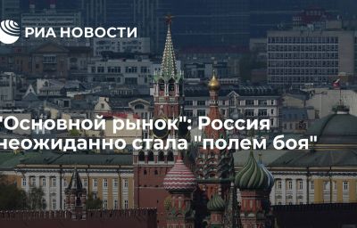 "Основной рынок": Россия неожиданно стала "полем боя"