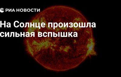 На Солнце произошла сильная вспышка