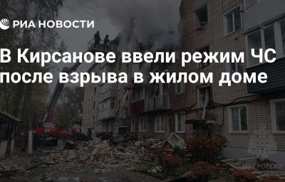 В Кирсанове ввели режим ЧС после взрыва в жилом доме