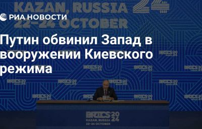 Путин обвинил Запад в вооружении Киевского режима