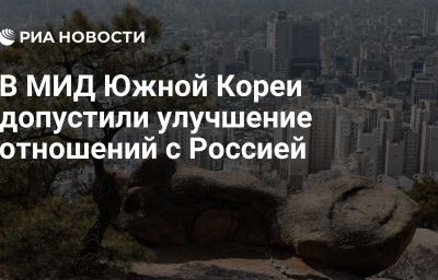 В МИД Южной Кореи допустили улучшение отношений с Россией