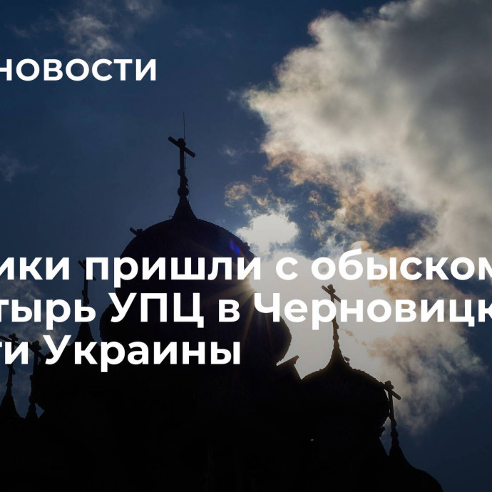 Силовики пришли с обыском в монастырь УПЦ в Черновицкой области Украины