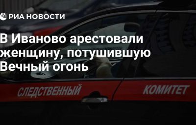 В Иваново арестовали женщину, потушившую Вечный огонь