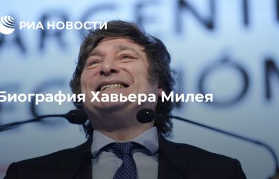 Биография Хавьера Милея