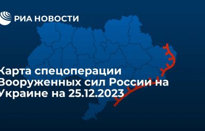 Карта спецоперации Вооруженных сил России на Украине на 25.12.2023