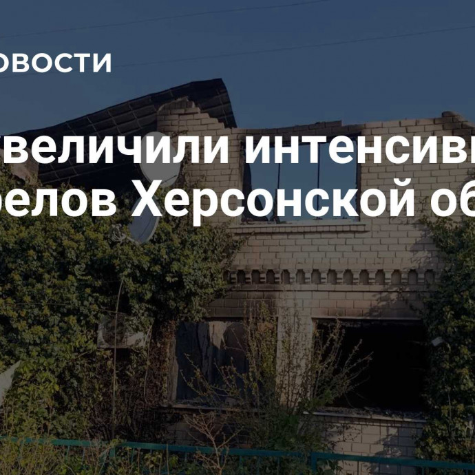 ВСУ увеличили интенсивность обстрелов Херсонской области