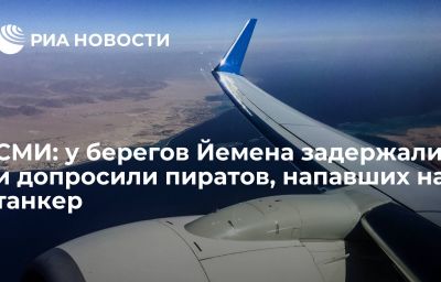 СМИ: у берегов Йемена задержали и допросили пиратов, напавших на танкер