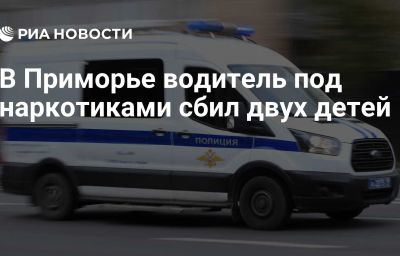 В Приморье водитель под наркотиками сбил двух детей