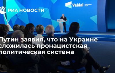 Путин заявил, что на Украине сложилась пронацистская политическая система