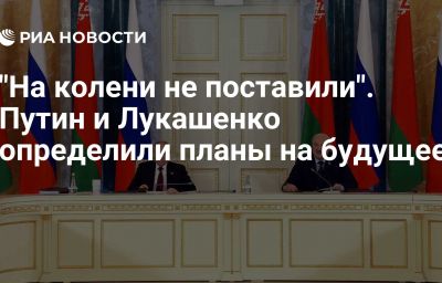 "На колени не поставили". Путин и Лукашенко определили планы на будущее