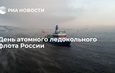 День атомного ледокольного флота России