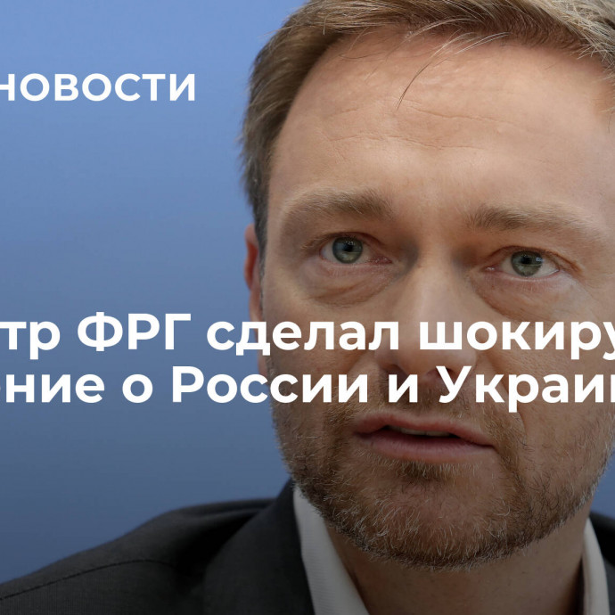 Министр ФРГ сделал шокирующее заявление о России и Украине