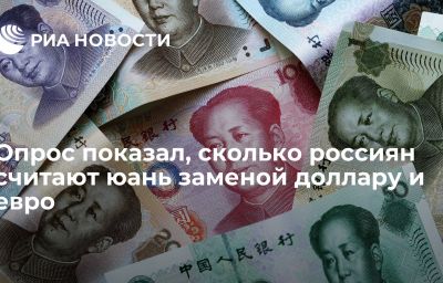 Опрос показал, сколько россиян считают юань заменой доллару и евро