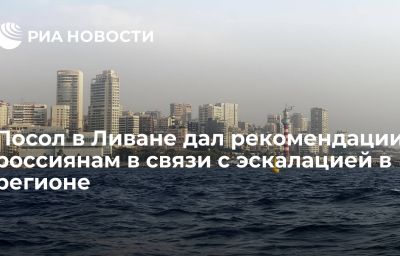 Посол в Ливане дал рекомендации россиянам в связи с эскалацией в регионе