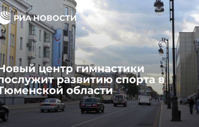 Новый центр гимнастики послужит развитию спорта в Тюменской области