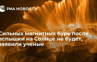 Сильных магнитных бурь после вспышки на Солнце не будет, заявили ученые