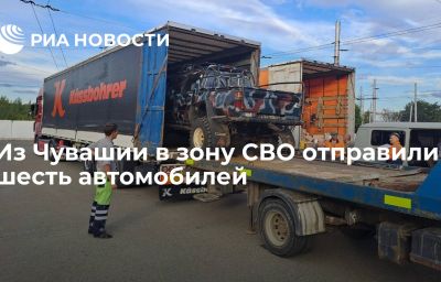 Из Чувашии в зону СВО отправили шесть автомобилей