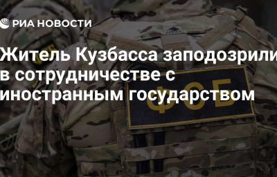 Житель Кузбасса заподозрили в сотрудничестве с иностранным государством