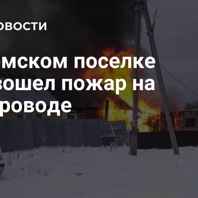 В Пермском поселке произошел пожар на газопроводе