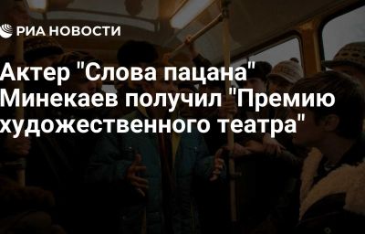 Актер "Слова пацана" Минекаев получил "Премию художественного театра"