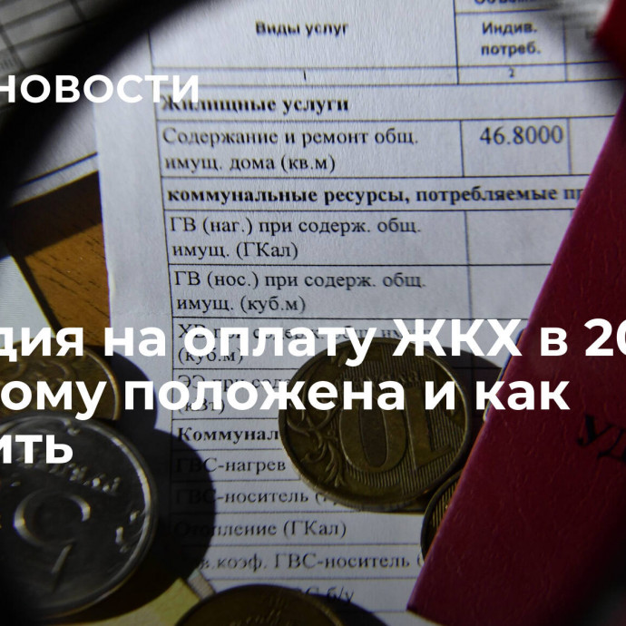 Субсидия на оплату ЖКХ в 2023 году: кому положена и как получить