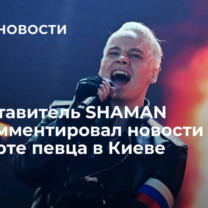 Представитель SHAMAN прокомментировал новости о концерте певца в Киеве