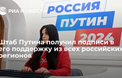 Штаб Путина получил подписи в его поддержку из всех российских регионов