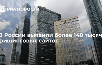 В России выявили более 140 тысяч фишинговых сайтов