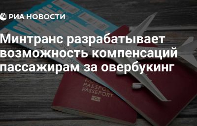 Минтранс разрабатывает возможность компенсаций пассажирам за овербукинг