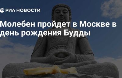 Молебен пройдет в Москве в день рождения Будды