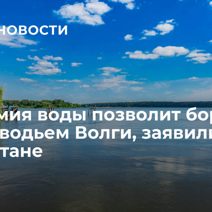 Экономия воды позволит бороться с маловодьем Волги, заявили в Татарстане