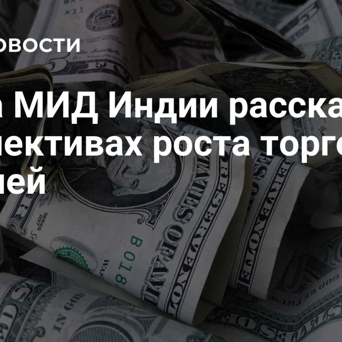 Глава МИД Индии рассказал о перспективах роста торговли с Россией