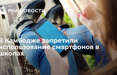 В Камбодже запретили использование смартфонов в школах