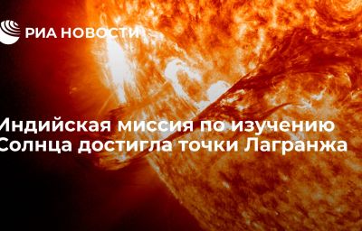 Индийская миссия по изучению Солнца достигла точки Лагранжа