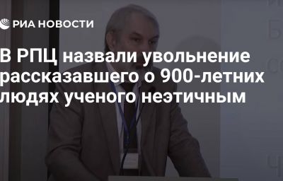 В РПЦ назвали увольнение рассказавшего о 900-летних людях ученого неэтичным