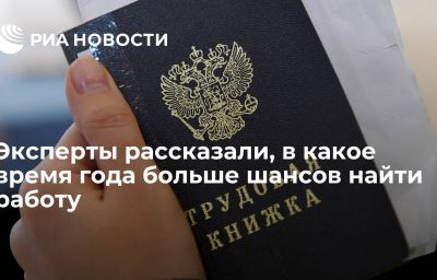 Эксперты рассказали, в какое время года больше шансов найти работу