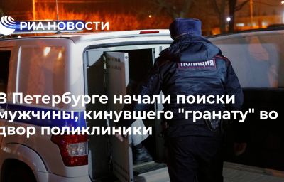 В Петербурге начали поиски мужчины, кинувшего "гранату" во двор поликлиники