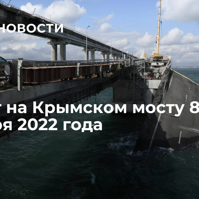 Теракт на Крымском мосту 8 октября 2022 года