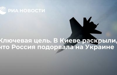 Ключевая цель. В Киеве раскрыли, что Россия подорвала на Украине