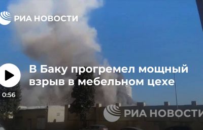 В Баку прогремел мощный взрыв в мебельном цехе