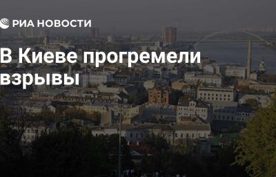 В Киеве прогремели взрывы