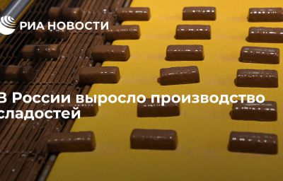 В России выросло производство сладостей