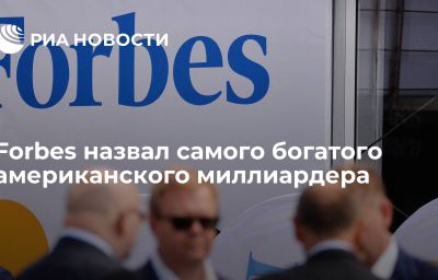 Forbes назвал самого богатого американского миллиардера